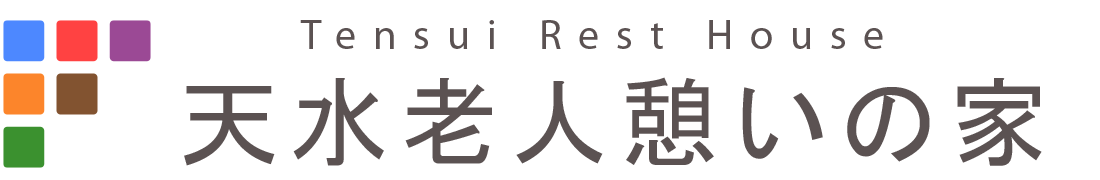 天水憩いの家